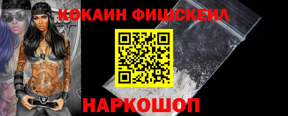 Кокаин FishScale Новотроицк