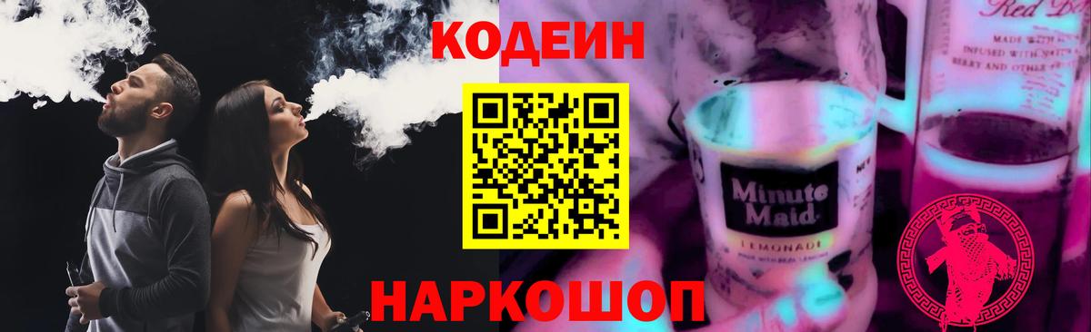 Кодеиновый сироп Lean напиток Lean (лин)  Вход с VPN  Кодеиновый сироп Lean напиток Lean (лин)  Новотроицк 